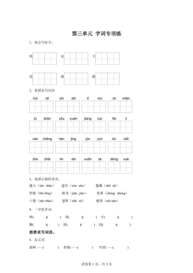 统编版语文四年级上册第三单元字词专项练-谷进海小站