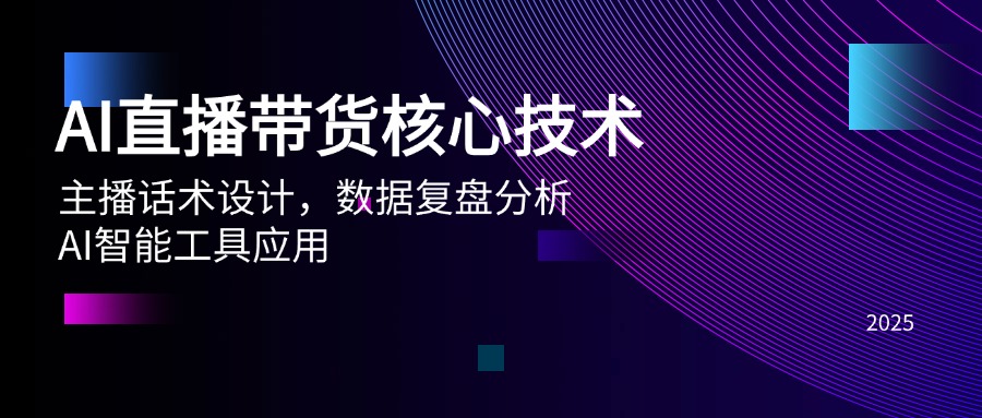 AI直播带货核心技术，主播话术设计，数据复盘分析，AI智能工具应用-谷进海小站