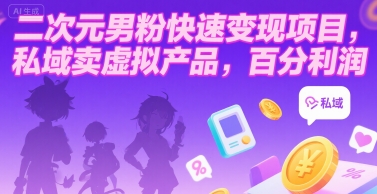 二次元男粉快速变现项目，私域卖虚拟产品，百分利润-谷进海小站