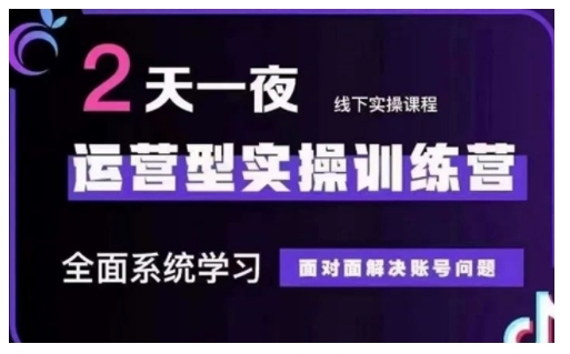 抖音直播运营型实操训练营，全面系统学习，面对面解决账号问题 12月10号-12号(第48期线下课)-谷进海小站