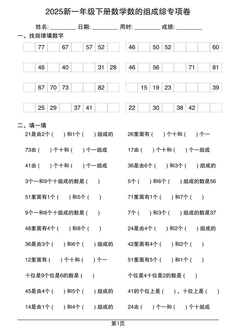 2025新一年级下册数学数的组成综专项卷25页-谷进海小站