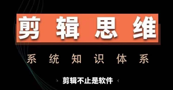 剪辑思维系统课，从软件到思维，系统学习实操进阶，从讲故事到剪辑技巧全覆盖-谷进海小站