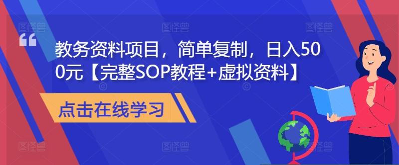 教务资料项目，简单复制，日入500元【完整SOP教程+虚拟资料】-谷进海小站