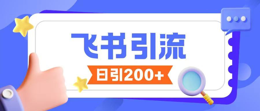 飞书引流创业粉玩法，无限私信不违规-谷进海小站