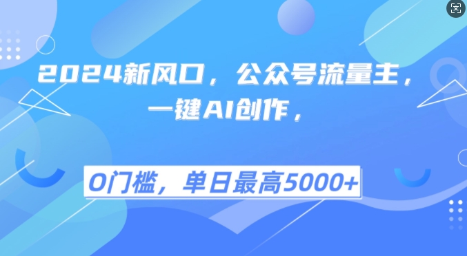 2024新风口，公众号流量主，一键AI创作，单日最高5张+，小白一学就会【揭秘】-谷进海小站