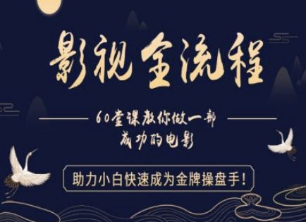 【影视全流程】教你做一部成功的电影，助力小白快速成为金牌操盘手-谷进海小站