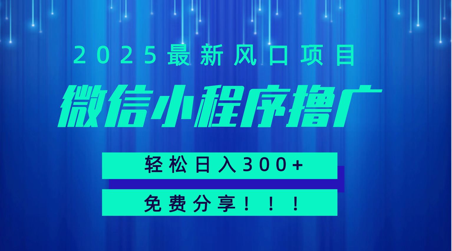 微信小程序撸广，最新风口项目，日入300+ 免费分享 可批量操作 小白可轻松上手！！-谷进海小站