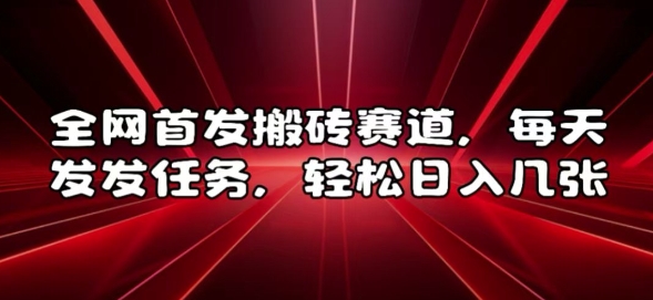 全网首发搬砖赛道，每天发发任务，轻松日入几张【揭秘】-谷进海小站