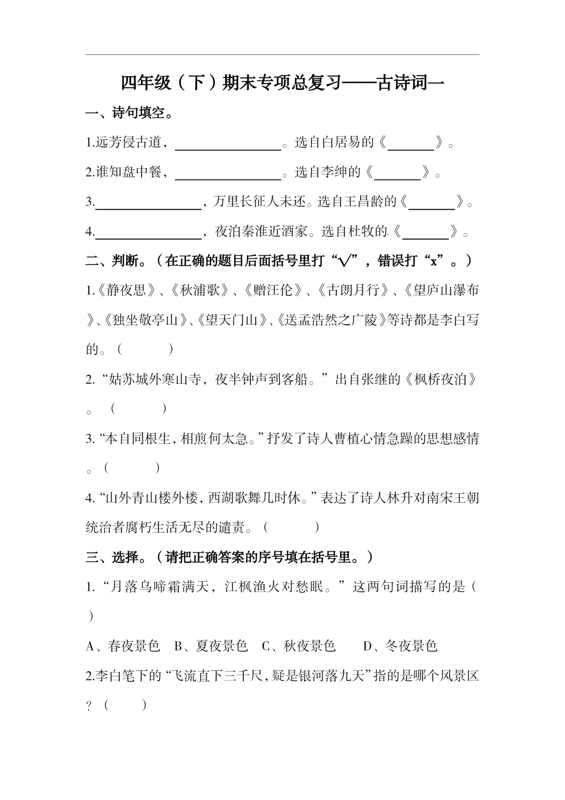 四下语文期末复习古诗词专项训练-谷进海小站