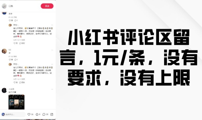 小红书评论区留言，1元条，没有要求，没有上限-谷进海小站