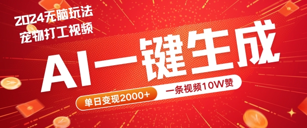 2024最火项目宠物打工视频，AI一键生成，一条视频10W赞，单日变现2k+【揭秘】-谷进海小站