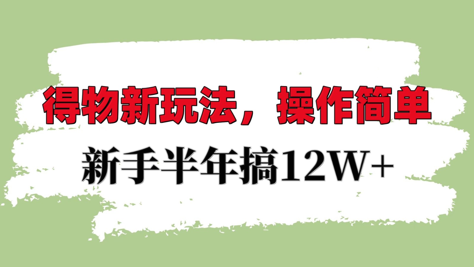 得物新玩法详细流程，操作简单，新手一年搞12W+-谷进海小站