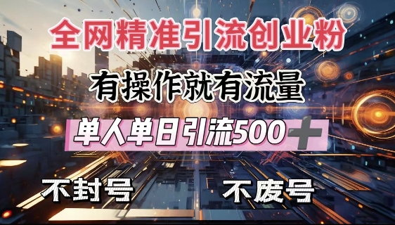 全网独家引流创业粉，有操作就有流量，单人单日引流500+，不封号、不费号-谷进海小站