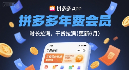 拼多多年费会员，实经验分享操，时长拉满，干货拉满(更新7月)-谷进海小站
