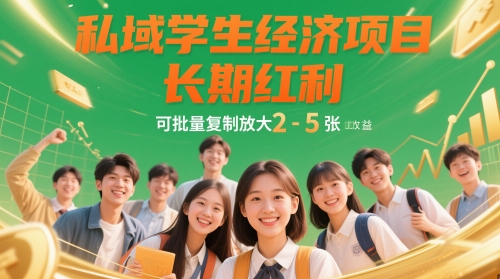 私域学生经济项目，长期红利，可批量复制放大，日收益2-5张-谷进海小站