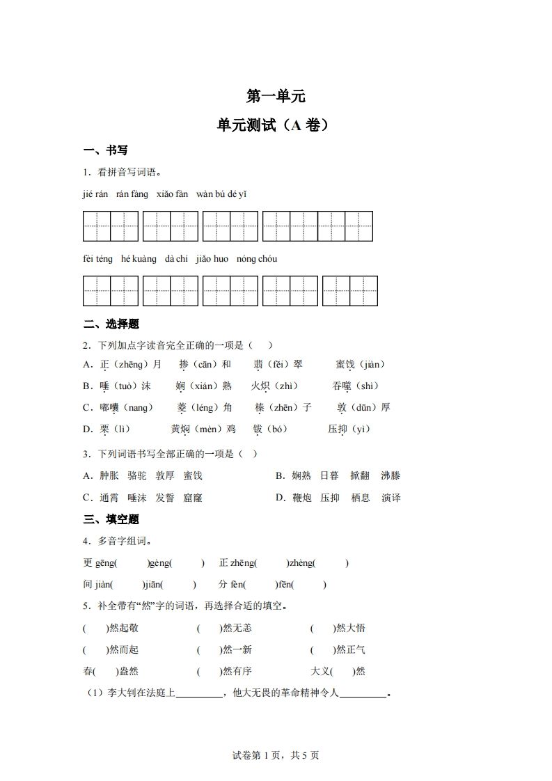 【试卷】六下语文第一单元单元测试（A卷）-谷进海小站