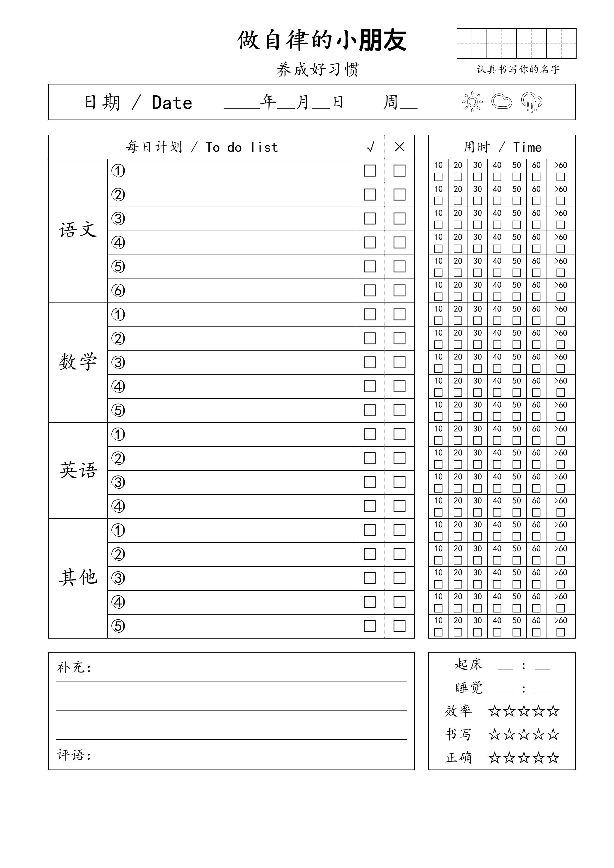 自律小朋友的打卡表-谷进海小站