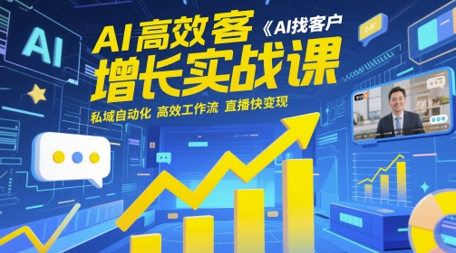 AI高效获客增长实战课，​AI找客户 私域自动化 高效工作流 直播快变现-谷进海小站