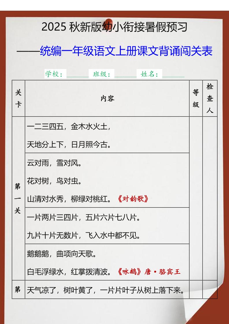 【2025秋新版】统编一年级语文上册课文背诵闯关表-谷进海小站