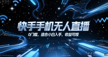 快手手机无人直播，0门槛，适合小白入手，收益可观-谷进海小站