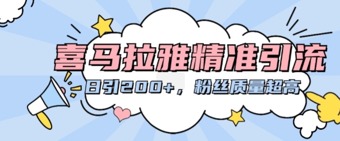 喜马拉雅精准引流，日引200+粉丝质量超高-谷进海小站