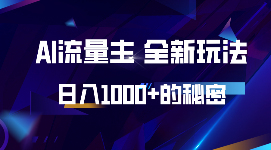 揭秘公众号AI流量主，日入1000+的全新玩法-谷进海小站