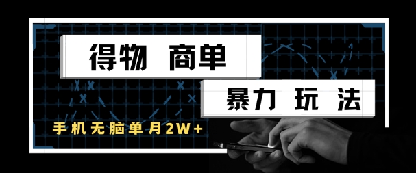 得物商单暴力玩法，一个账号单月1W+，手机无脑搬砖-谷进海小站