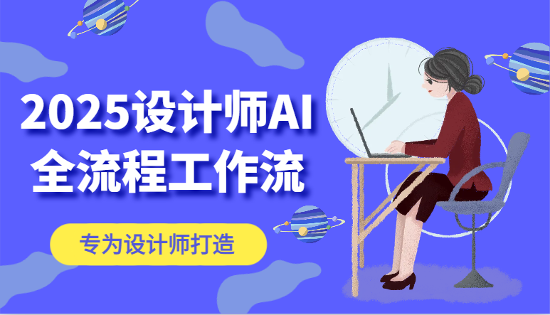 2025设计师AI全流程工作流，系统讲解ComfyUI的AI绘图，高效掌握AI设计工具-谷进海小站