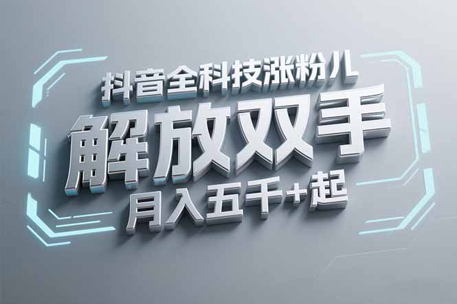 抖音万粉全科技涨粉，解放双手，无脑操作，月入五千＋！-谷进海小站