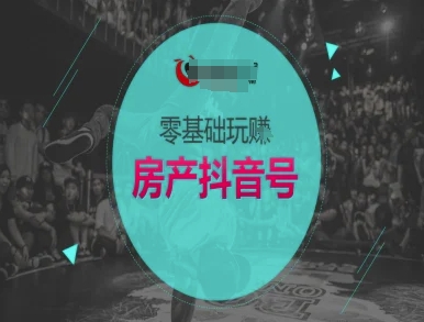 零基础玩转房产抖音号-抖音卖房教程-谷进海小站