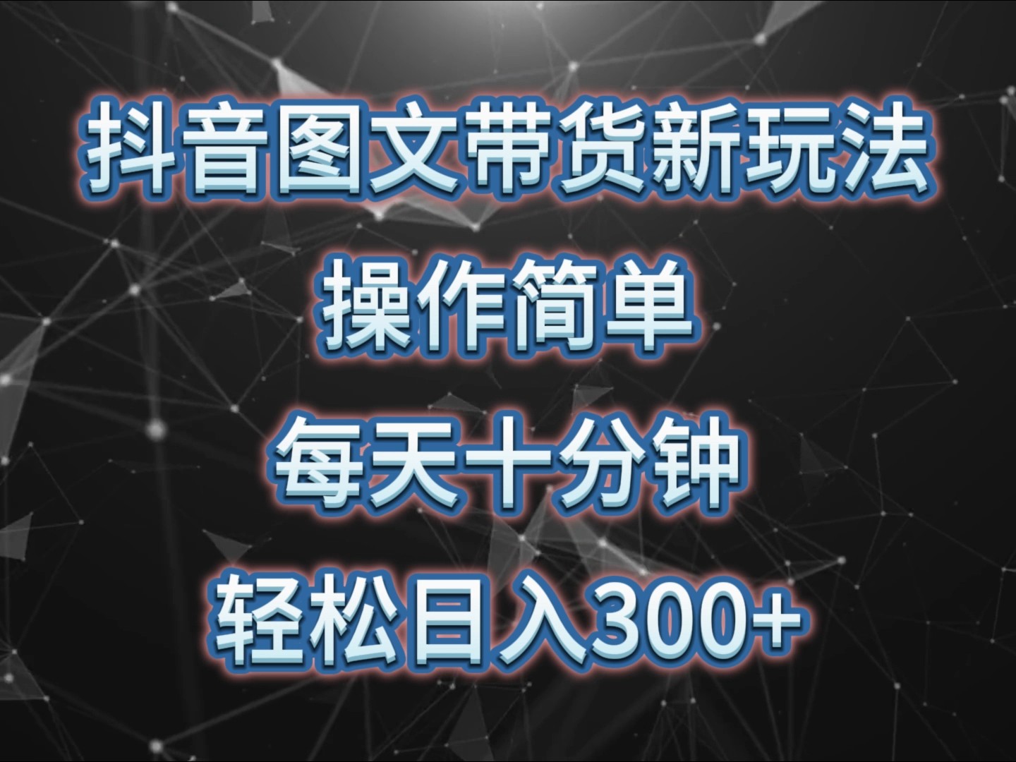 抖音图文带货新玩法， 操作简单，每天十分钟，轻松日入300+，可矩阵操作-谷进海小站