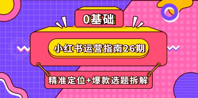 小红书运营指南26期：精准定位+爆款选题拆解,DeepSeek辅助创作与电商变现-谷进海小站