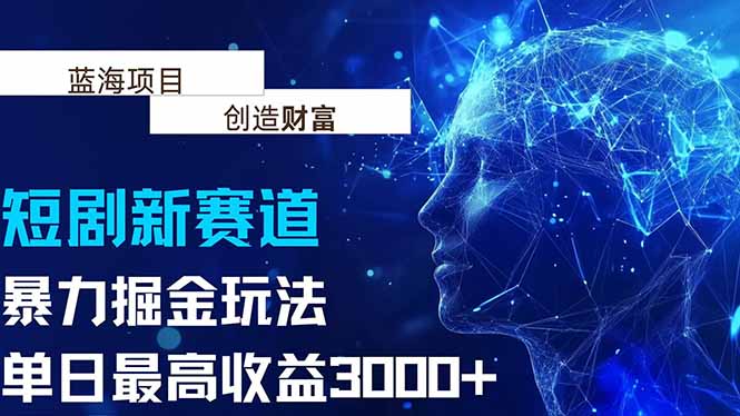 抖音新赛道，暴力掘金玩法，单日收益最高3000+-谷进海小站