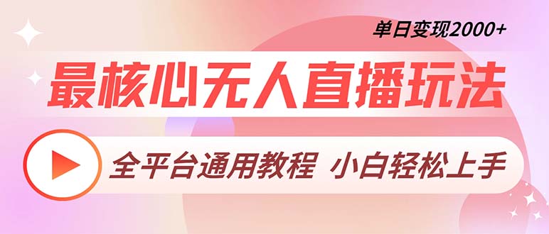 最核心无人直播玩法，全平台通用教程，单日变现2000+-谷进海小站