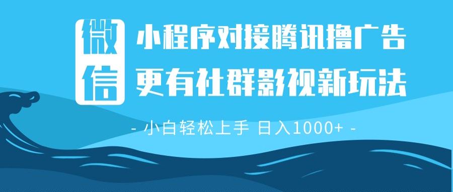 微信小程序8.0撸广告＋全新社群影视玩法，操作简单易上手，稳定日入多张-谷进海小站