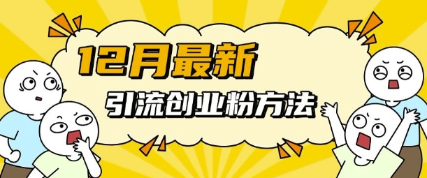 12月最新引流创业粉方法，方法非常简单，适用于多平台-谷进海小站