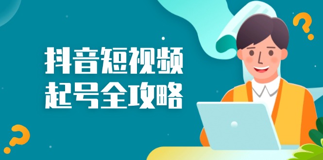 抖音短视频起号全攻略：从算法原理到运营技巧，掌握起号流程与底层逻辑-谷进海小站