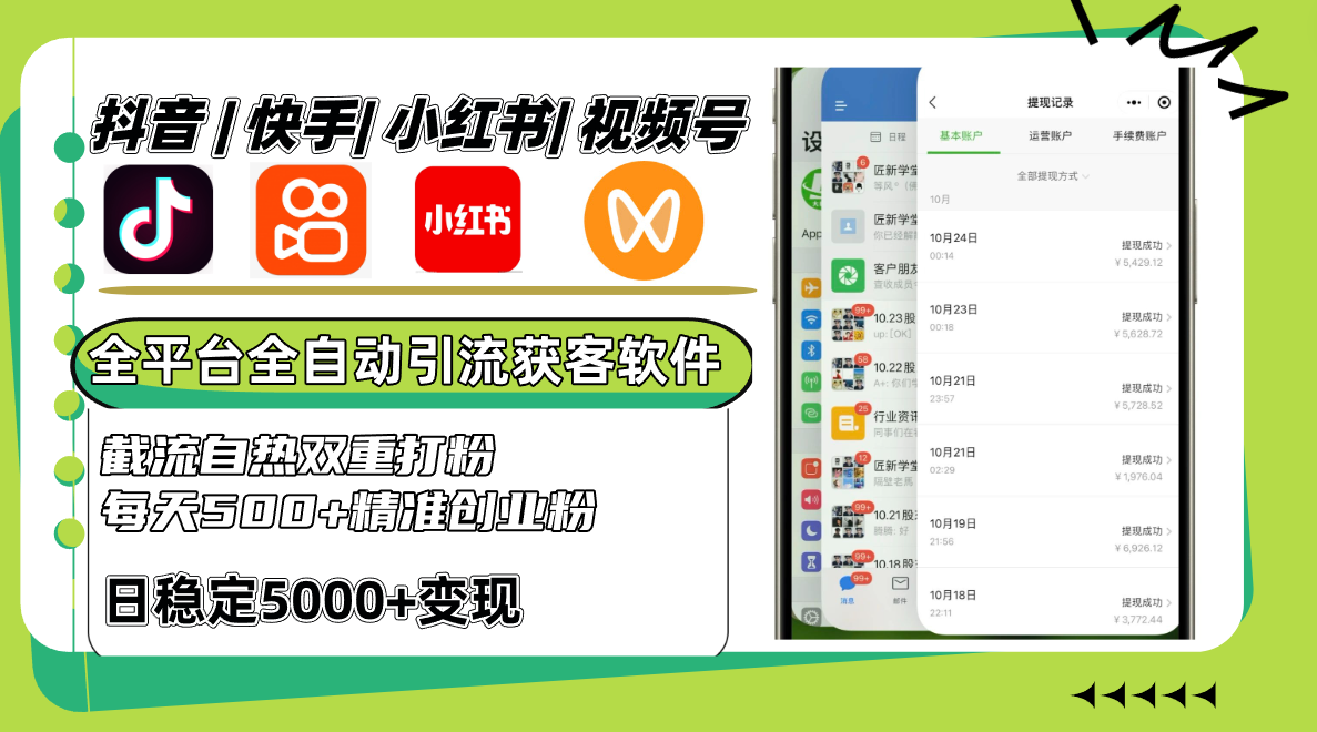 抖音快手小红书视频号全平台全自动引流获客系统，截流自热双重打粉，每天500+精准粉-谷进海小站