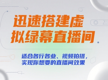 迅速搭建虚拟绿幕直播间，适合各行各业、视频拍摄，实现你想要的直播间效果-谷进海小站