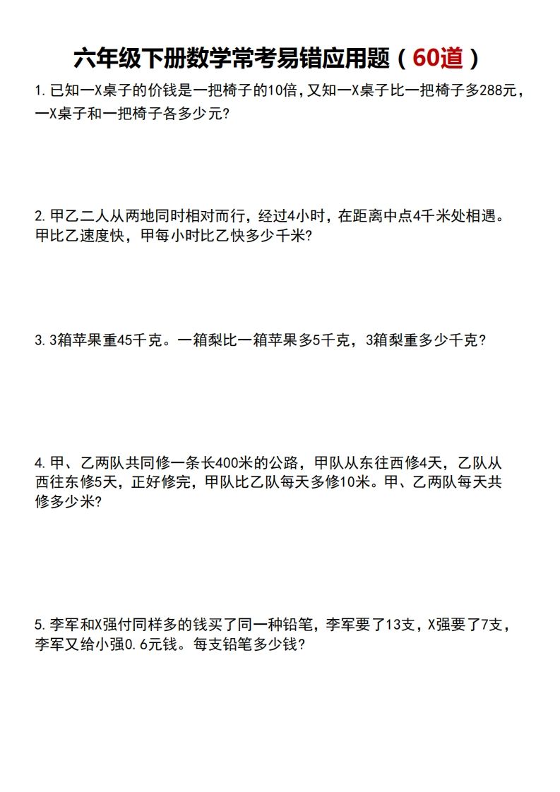 六年级下册数学常考易错应用题（60道）-谷进海小站