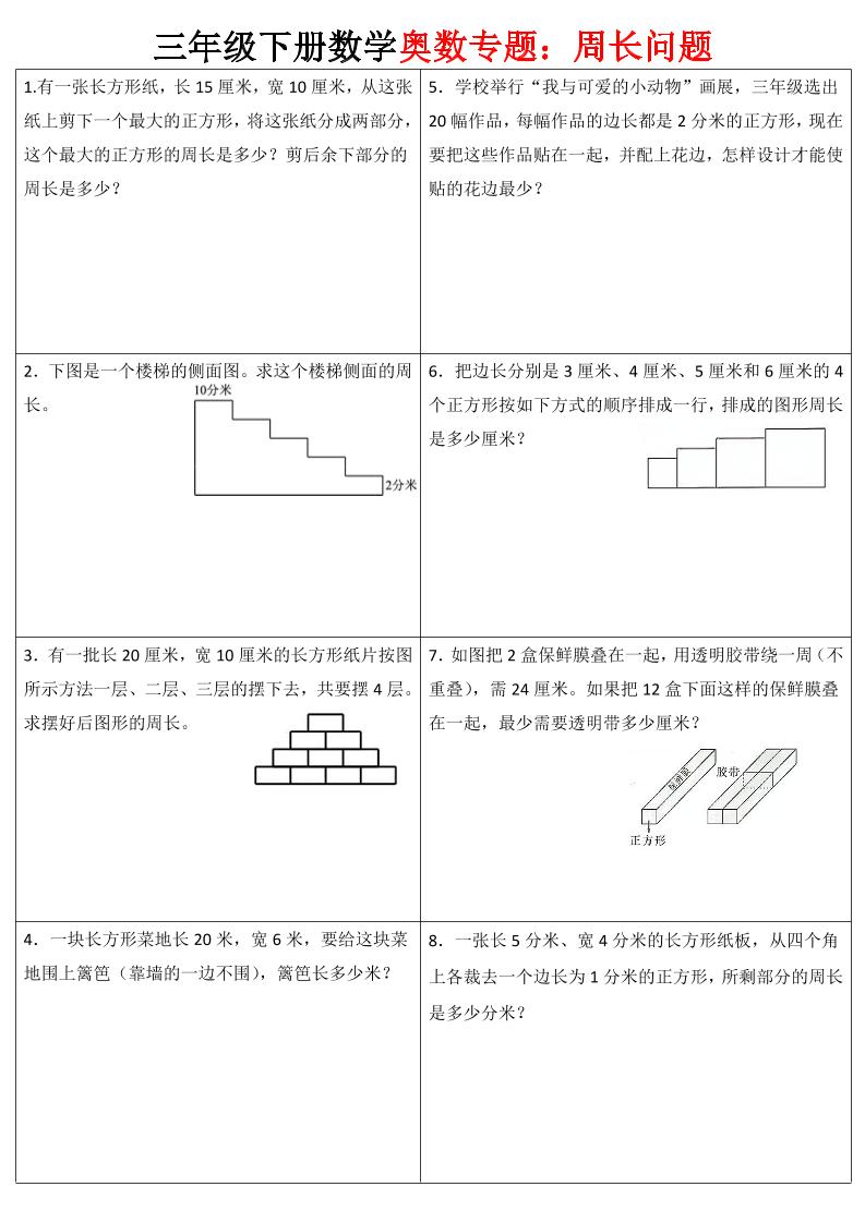三下数学【奥数周长】专项练习-谷进海小站