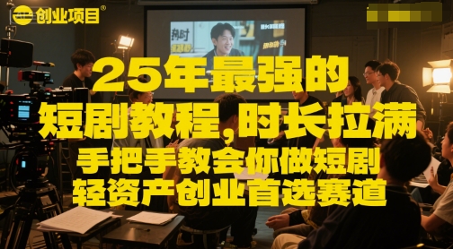 25年最强的短剧项目教程，时长拉满，手把手教会你做短剧，轻资产创业首选赛道-谷进海小站