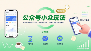 公众号小众玩法，每天只需要半个小时，收益稳定2张，可持续【附软件教程】-谷进海小站