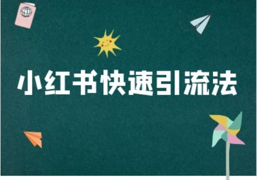 小红书快速引流法-小红书电商教程-谷进海小站