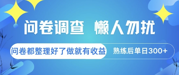 问卷调查，懒人勿扰，问卷都整理好了单价不等，做就有收益，熟练后单日3张【揭秘】-谷进海小站