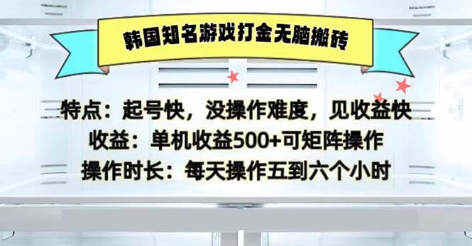 韩国知名游戏打金无脑搬砖单机收益500-谷进海小站