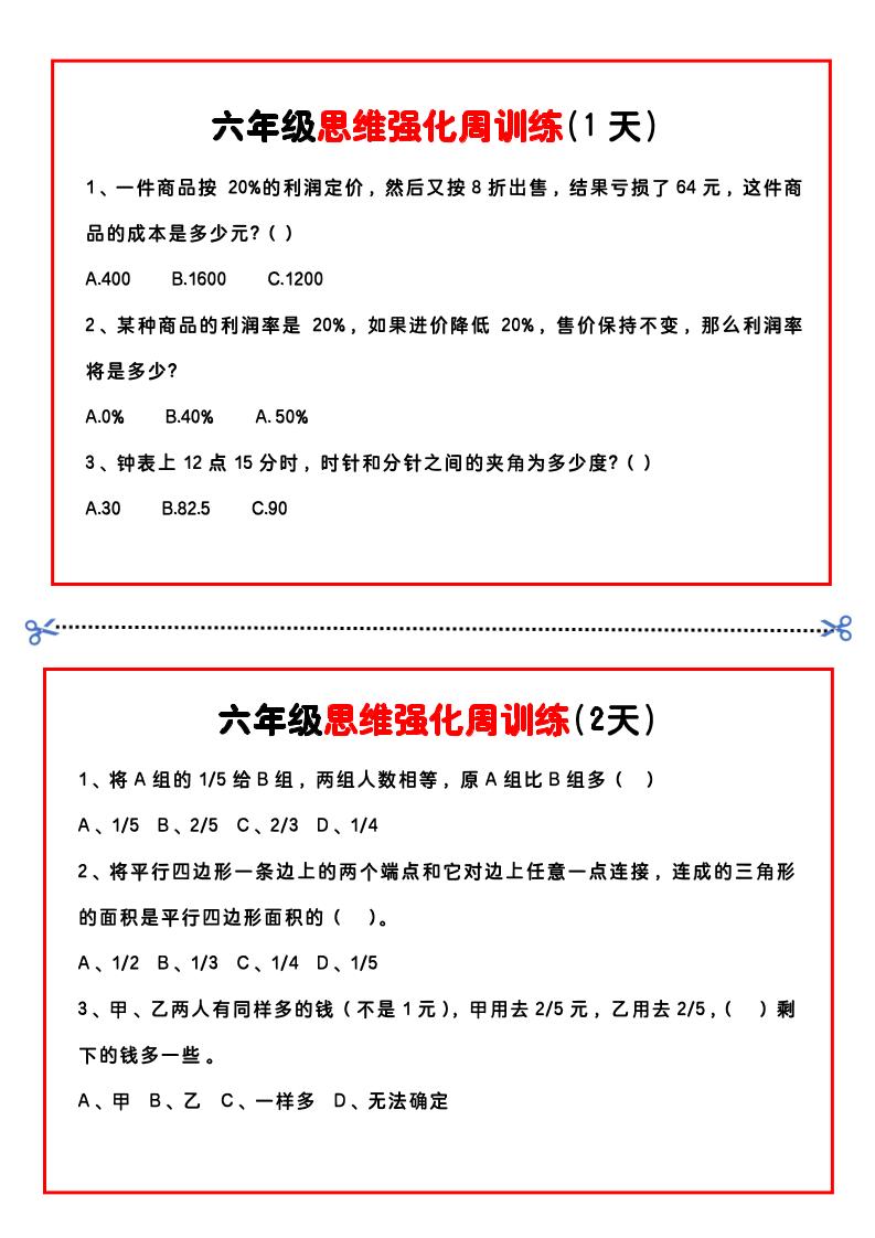 【六年级上】数学思维周训练小纸条-谷进海小站