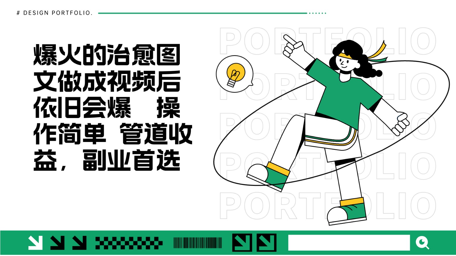 把爆火的治愈图文做成视频后依旧爆火 管道收益副业首选-谷进海小站