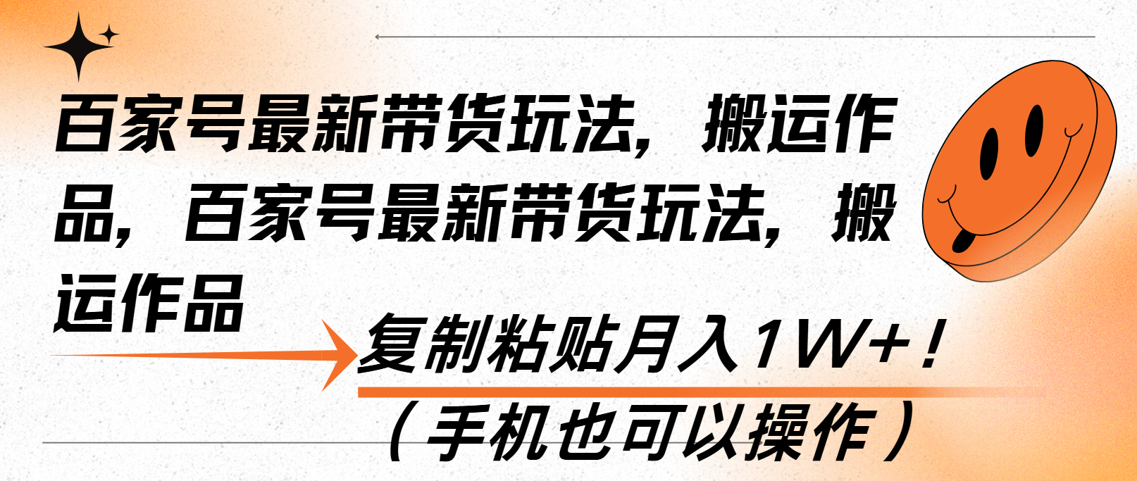 百家号最新带货玩法，搬运作品，复制粘贴月入1W+！(手机也可以操作-谷进海小站