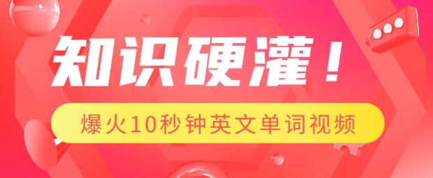 知识硬灌，1分钟教会你，利用AI制作爆火10秒钟记一个英文单词视频-谷进海小站